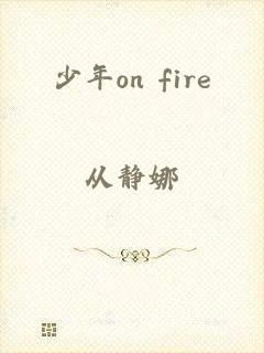 少年on fire